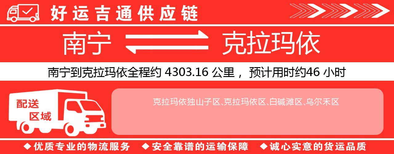 南宁到克拉玛依物流专线-南宁至克拉玛依货运公司