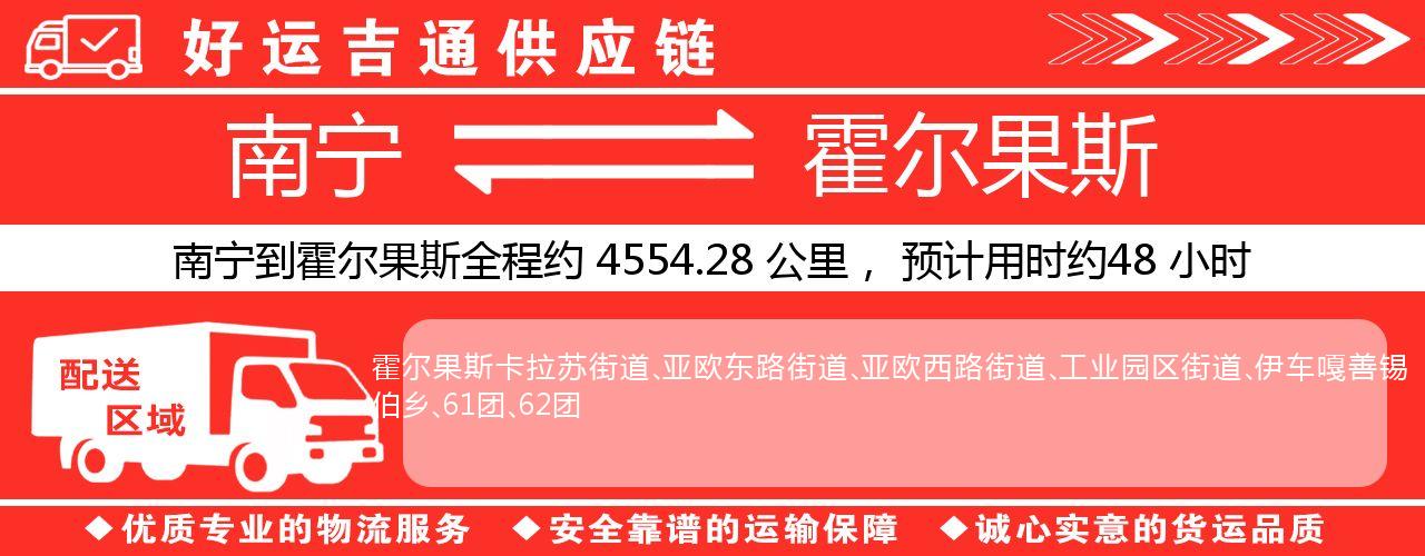 南宁到霍尔果斯物流专线-南宁至霍尔果斯货运公司