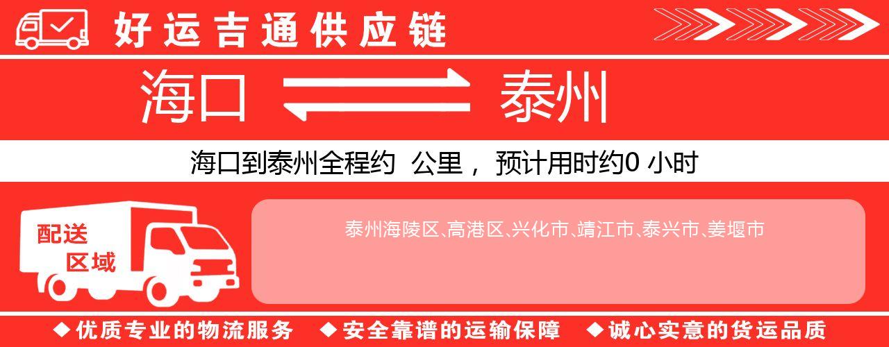 海口到泰州物流专线-海口至泰州货运公司