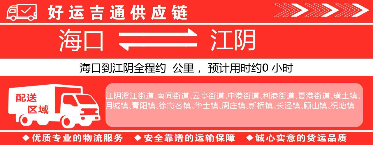 海口到江阴物流专线-海口至江阴货运公司