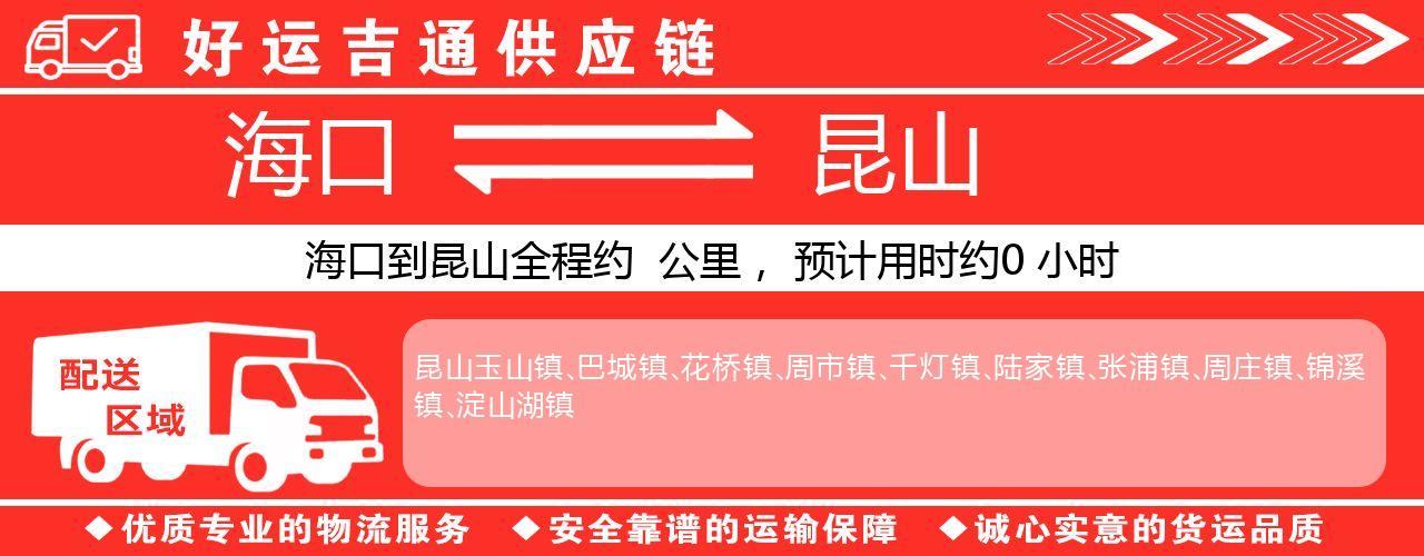 海口到昆山物流专线-海口至昆山货运公司