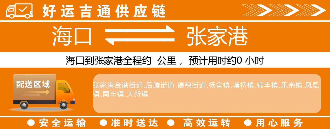 海口到张家港物流专线-海口至张家港货运公司