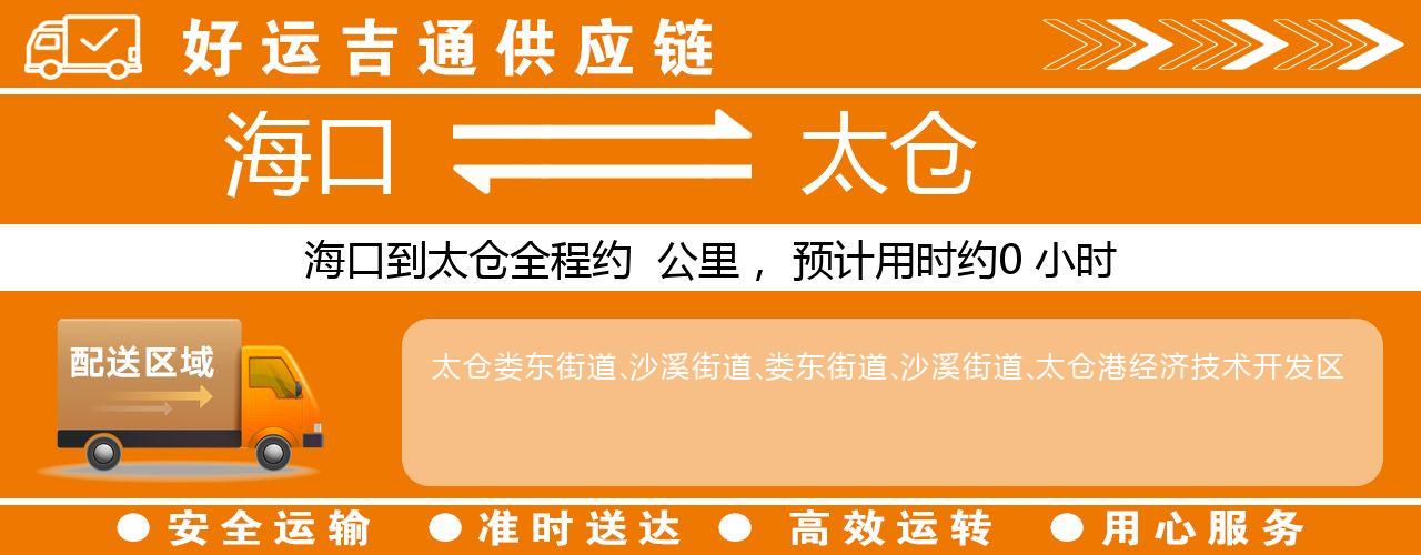 海口到太仓物流专线-海口至太仓货运公司
