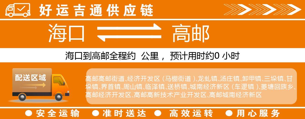 海口到高邮物流专线-海口至高邮货运公司