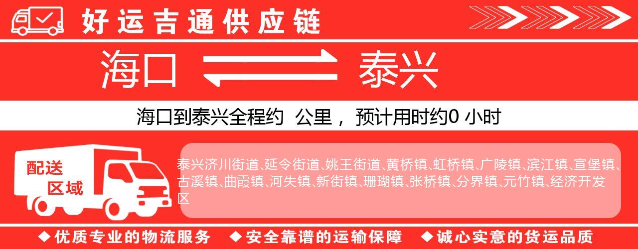 海口到泰兴物流专线-海口至泰兴货运公司