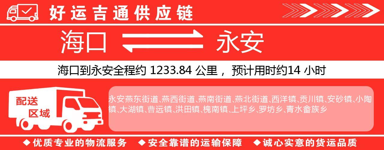 海口到永安物流专线-海口至永安货运公司