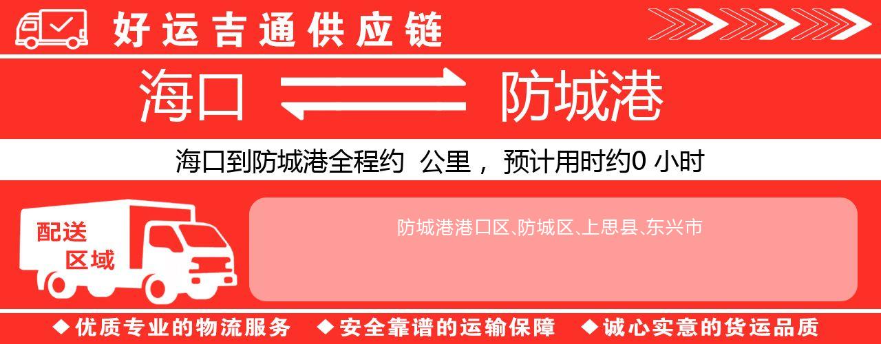 海口到防城港物流专线-海口至防城港货运公司