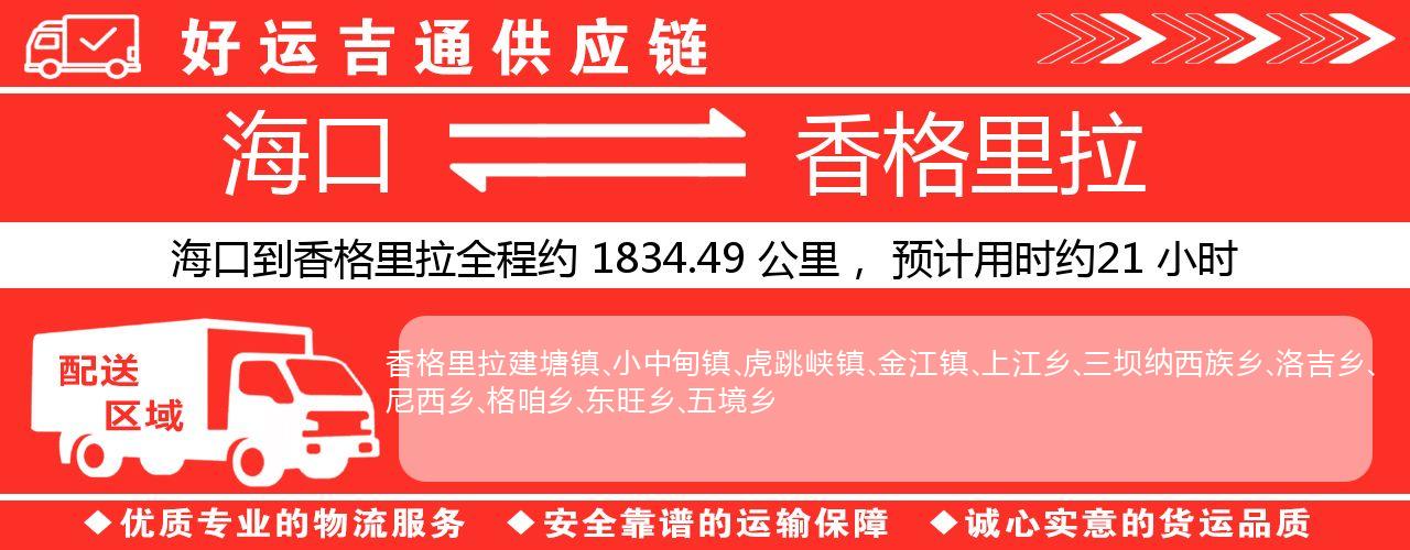 海口到香格里拉物流专线-海口至香格里拉货运公司