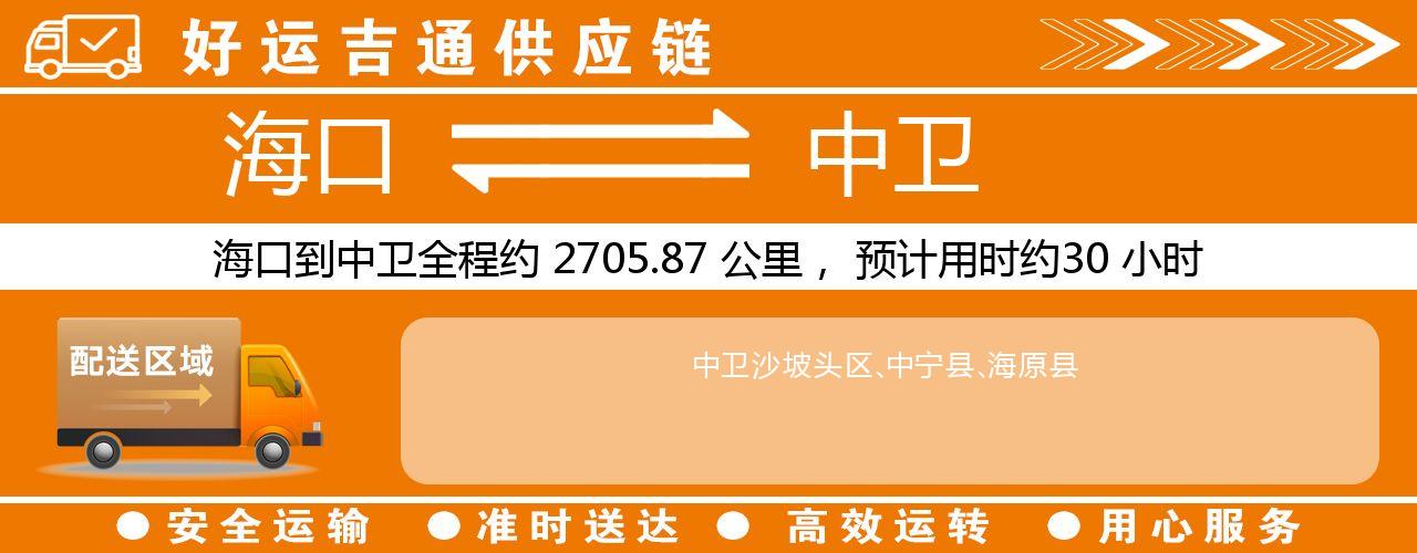 海口到中卫物流专线-海口至中卫货运公司