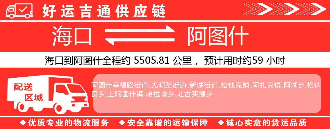 海口到阿图什物流专线-海口至阿图什货运公司