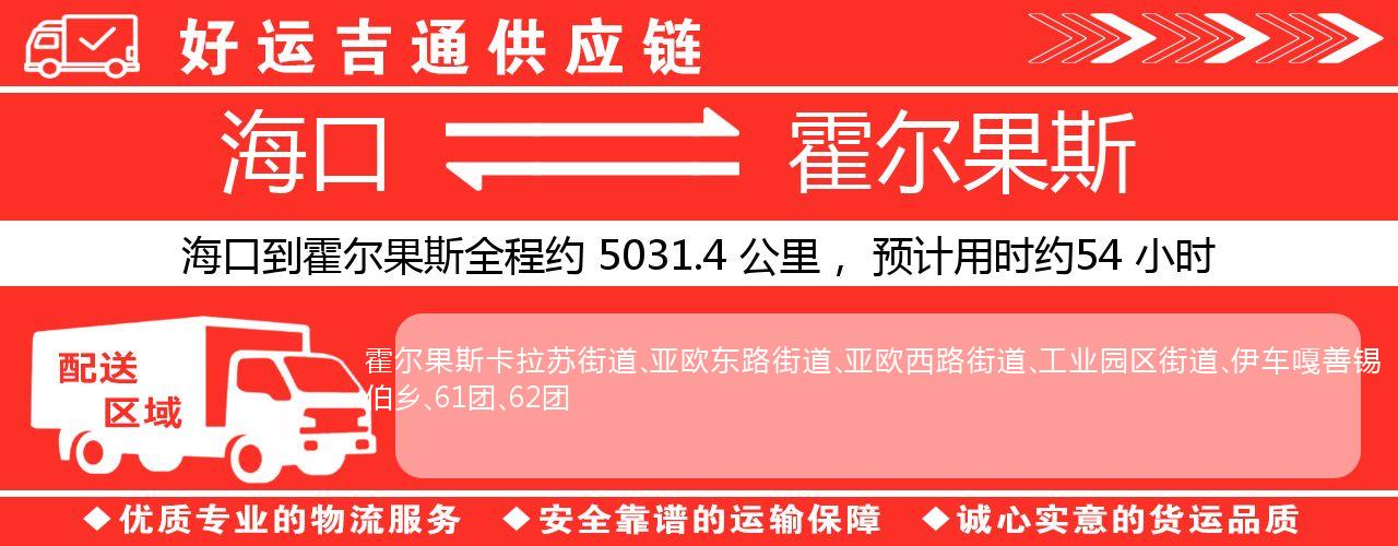 海口到霍尔果斯物流专线-海口至霍尔果斯货运公司