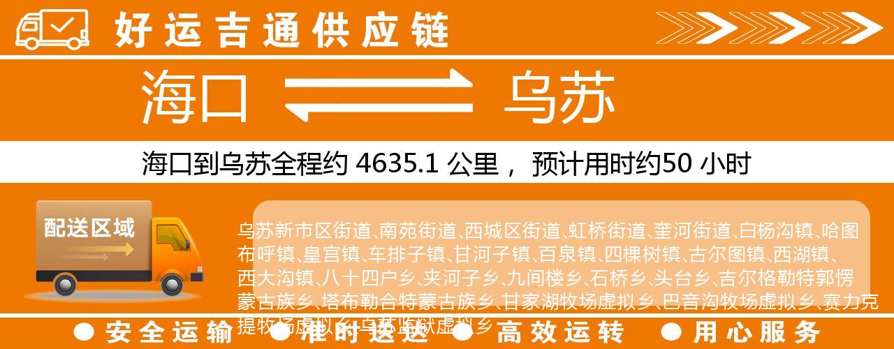 海口到乌苏物流专线-海口至乌苏货运公司