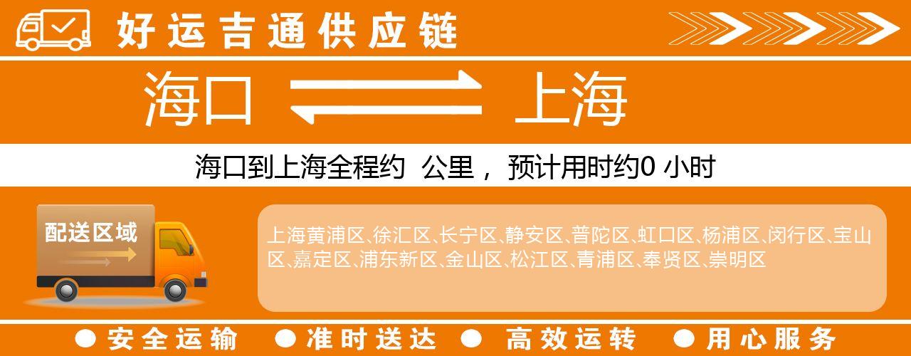 海口到上海物流专线-海口至上海货运公司