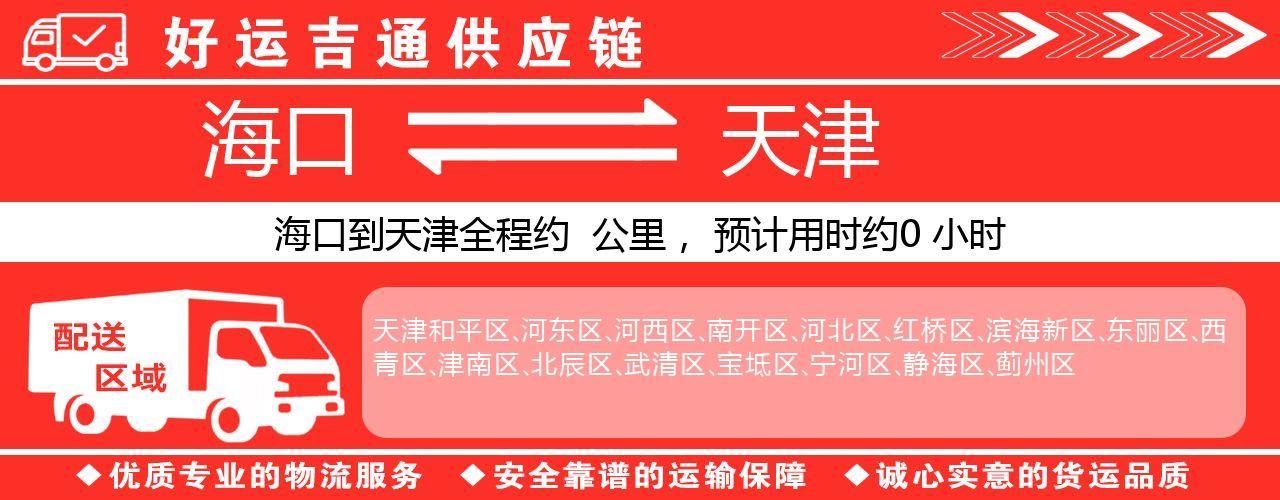 海口到天津物流专线-海口至天津货运公司