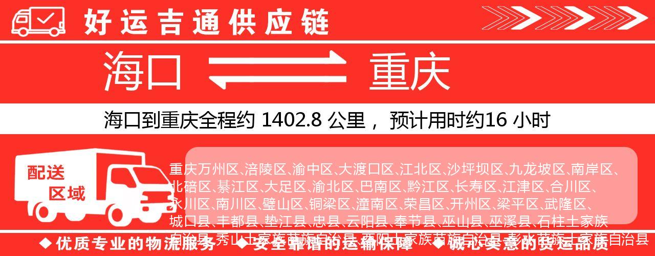 海口到重庆物流专线-海口至重庆货运公司