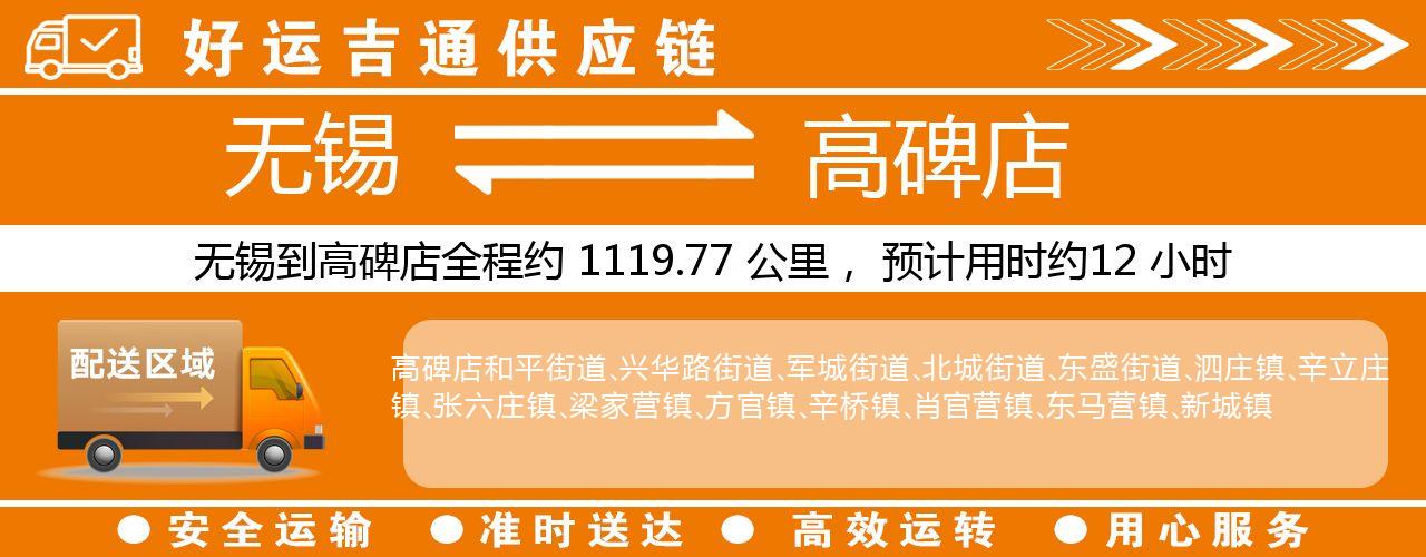 无锡到高碑店物流专线-无锡至高碑店货运公司