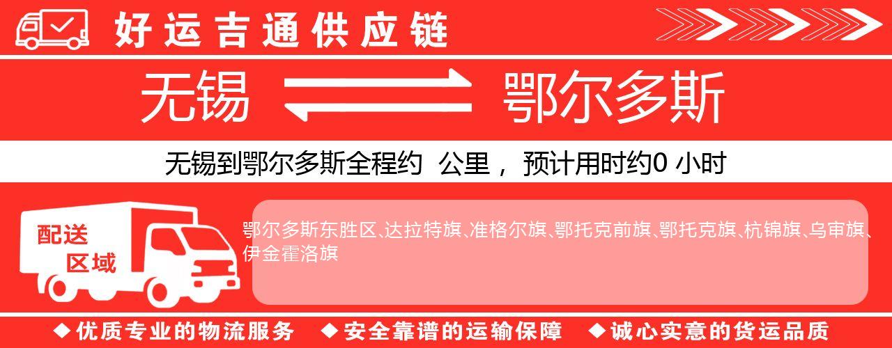 无锡到鄂尔多斯物流专线-无锡至鄂尔多斯货运公司