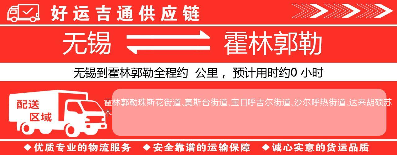 无锡到霍林郭勒物流专线-无锡至霍林郭勒货运公司