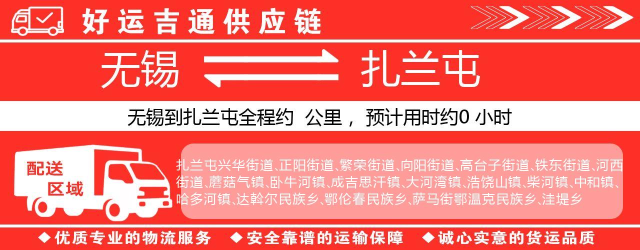 无锡到扎兰屯物流专线-无锡至扎兰屯货运公司