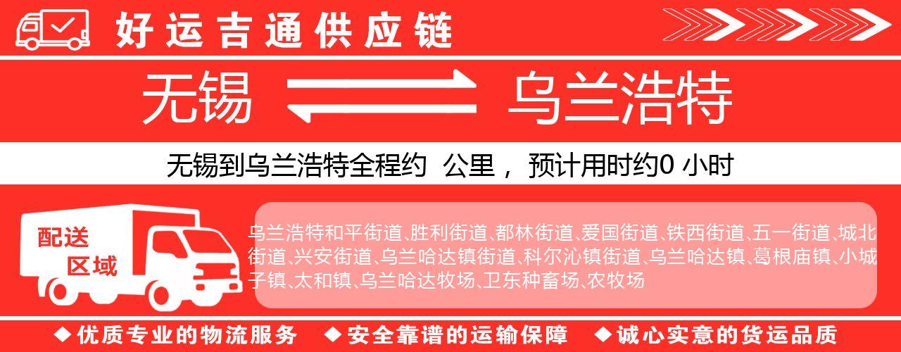 无锡到乌兰浩特物流专线-无锡至乌兰浩特货运公司
