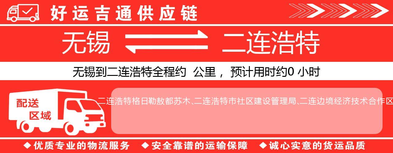 无锡到二连浩特物流专线-无锡至二连浩特货运公司