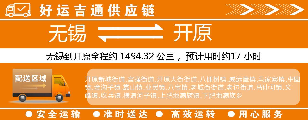 无锡到开原物流专线-无锡至开原货运公司