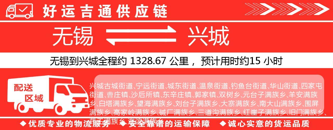 无锡到兴城物流专线-无锡至兴城货运公司