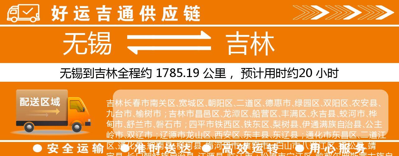 无锡到吉林物流专线-无锡至吉林货运公司