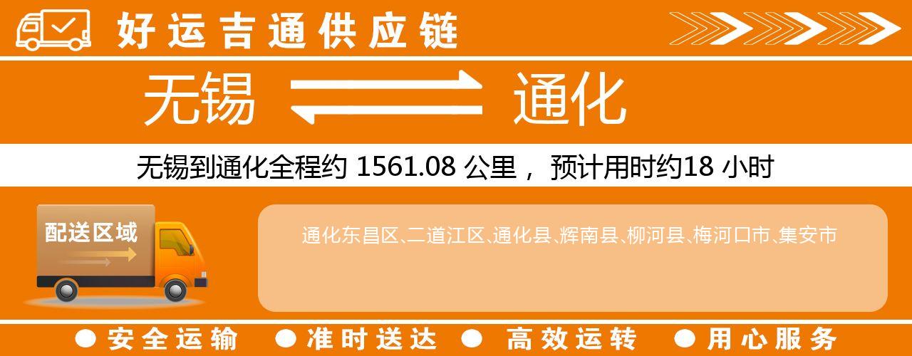 无锡到通化物流专线-无锡至通化货运公司