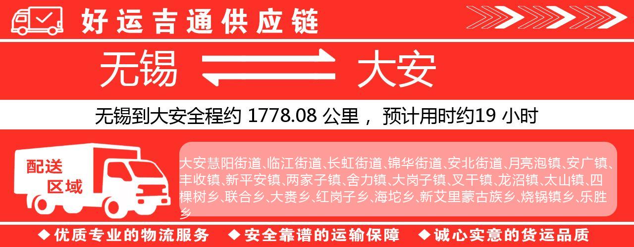 无锡到大安物流专线-无锡至大安货运公司