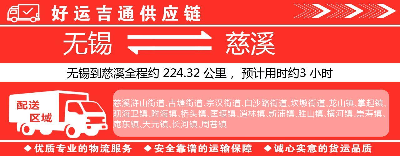 无锡到慈溪物流专线-无锡至慈溪货运公司
