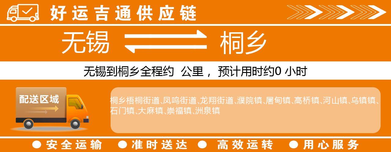无锡到桐乡物流专线-无锡至桐乡货运公司