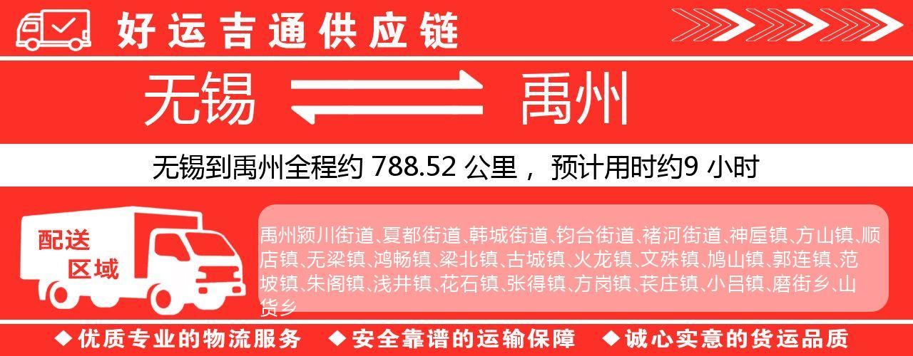 无锡到禹州物流专线-无锡至禹州货运公司