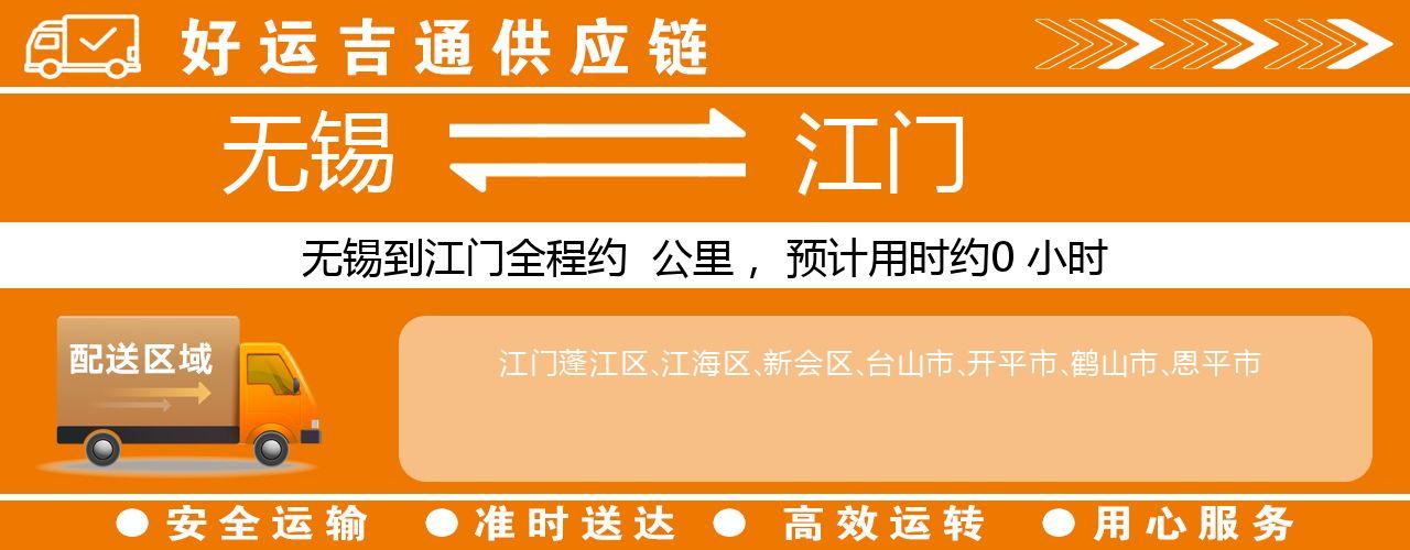 无锡到江门物流专线-无锡至江门货运公司