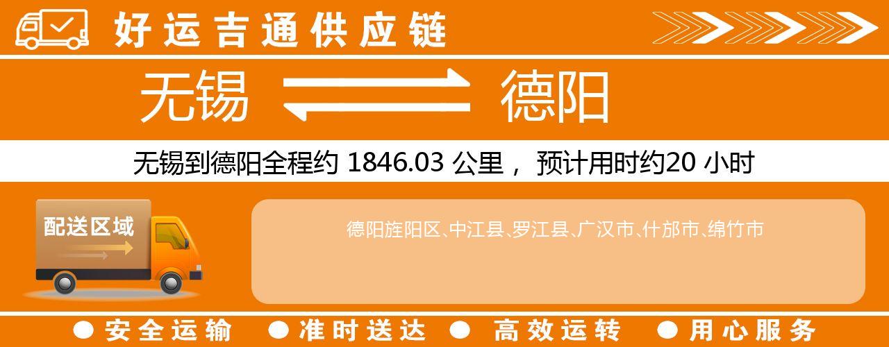 无锡到德阳物流专线-无锡至德阳货运公司