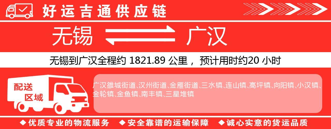 无锡到广汉物流专线-无锡至广汉货运公司