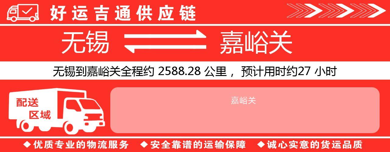 无锡到嘉峪关物流专线-无锡至嘉峪关货运公司