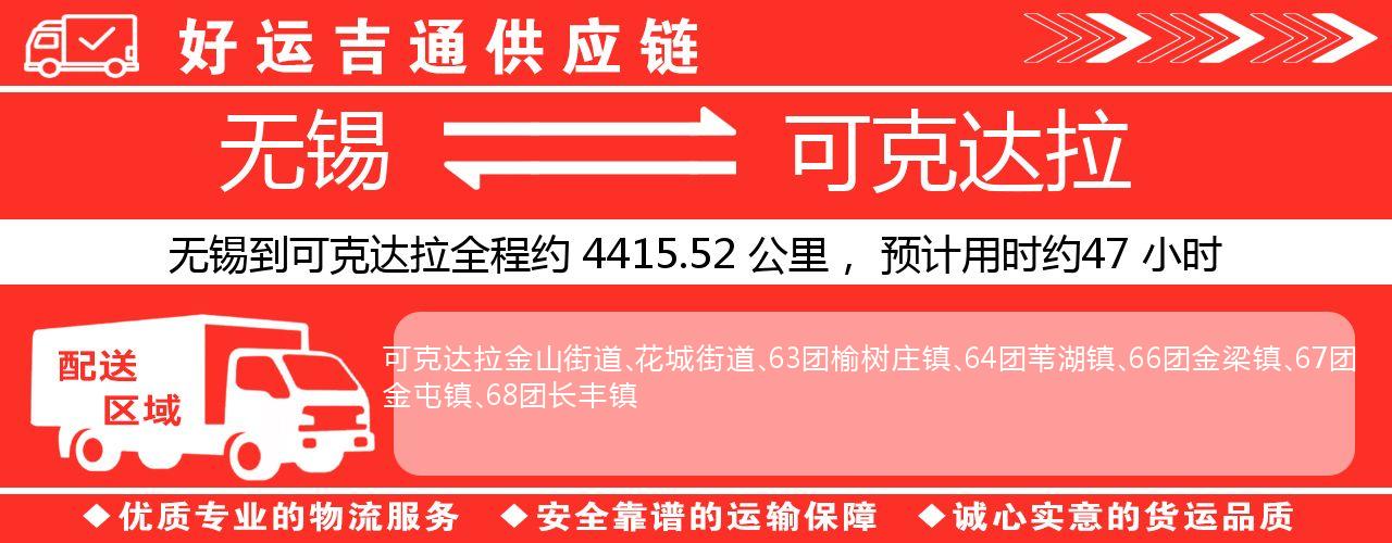 无锡到可克达拉物流专线-无锡至可克达拉货运公司