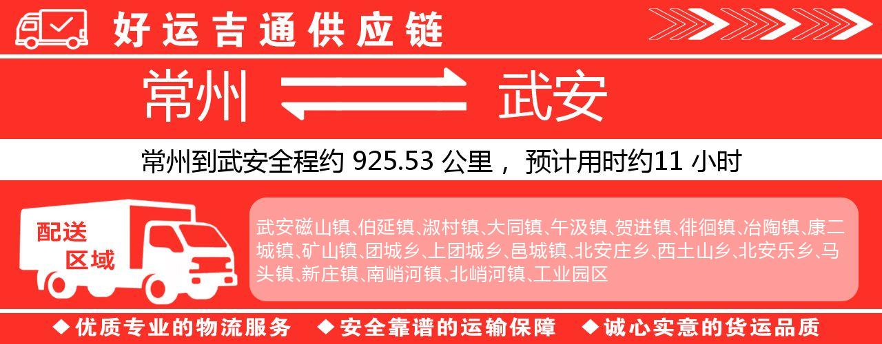 常州到武安物流专线-常州至武安货运公司