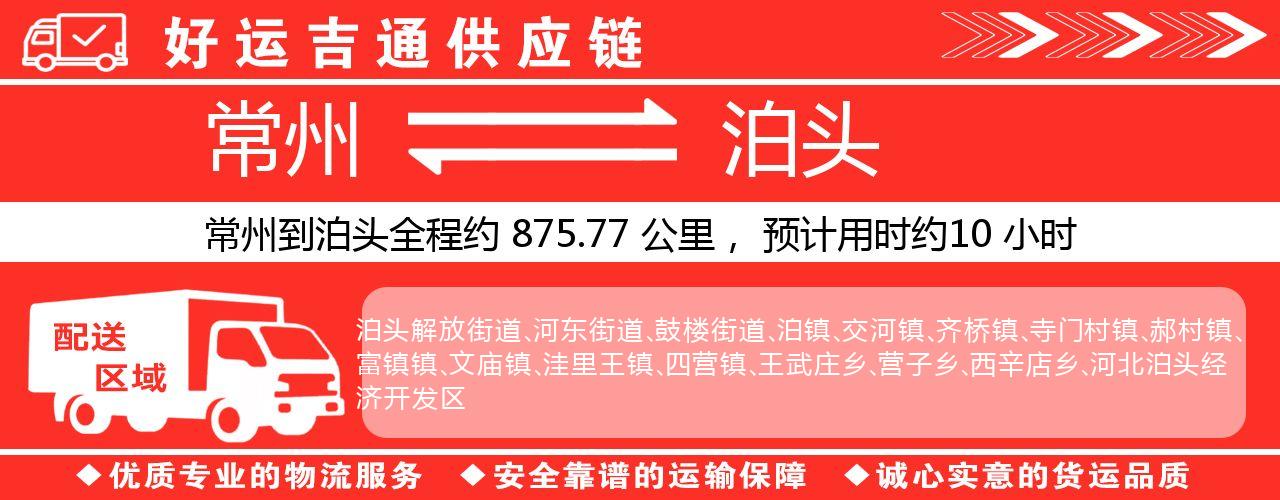 常州到泊头物流专线-常州至泊头货运公司
