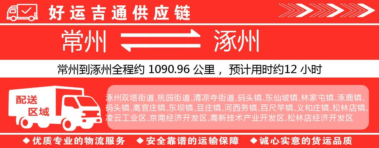 常州到涿州物流专线-常州至涿州货运公司