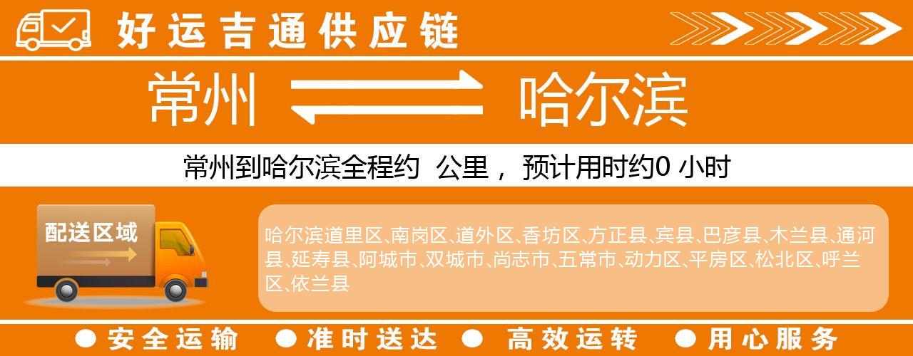 常州到哈尔滨物流专线-常州至哈尔滨货运公司