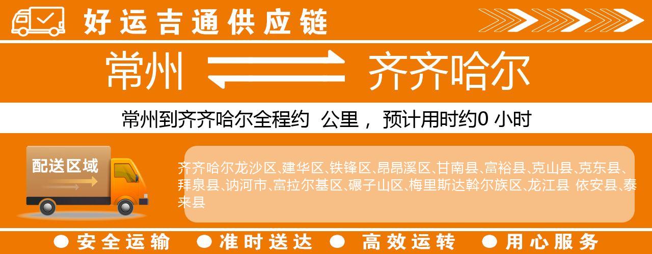 常州到齐齐哈尔物流专线-常州至齐齐哈尔货运公司