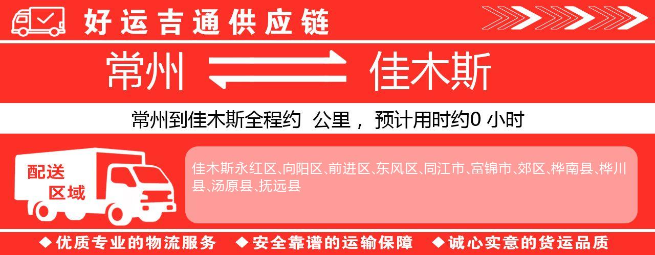 常州到佳木斯物流专线-常州至佳木斯货运公司