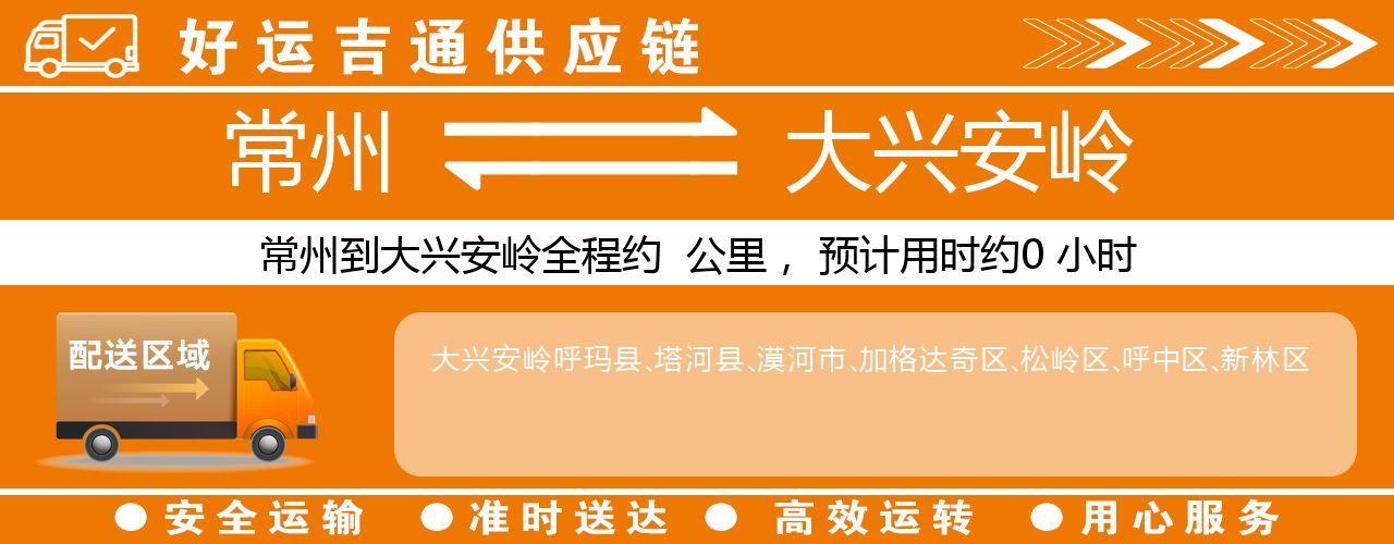 常州到大兴安岭物流专线-常州至大兴安岭货运公司