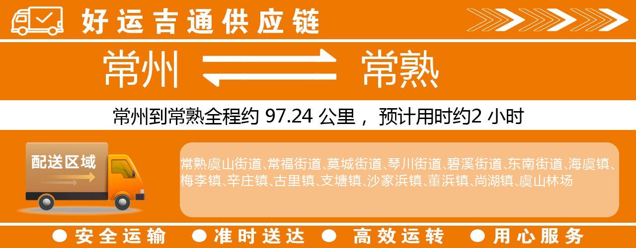 常州到常熟物流专线-常州至常熟货运公司