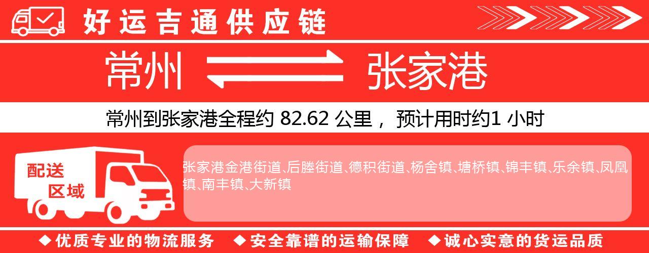 常州到张家港物流专线-常州至张家港货运公司