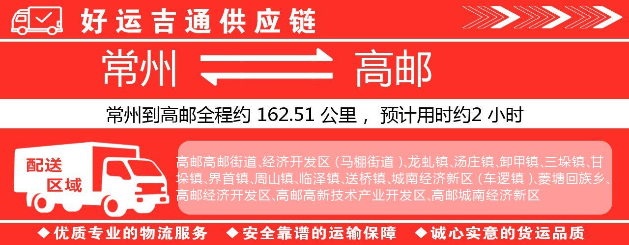 常州到高邮物流专线-常州至高邮货运公司
