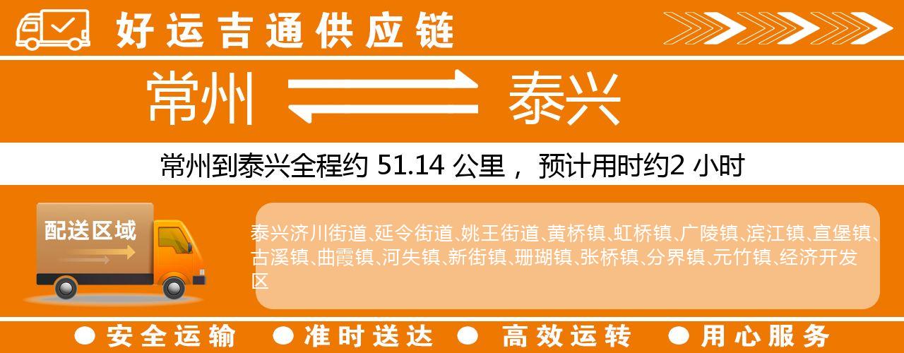 常州到泰兴物流专线-常州至泰兴货运公司