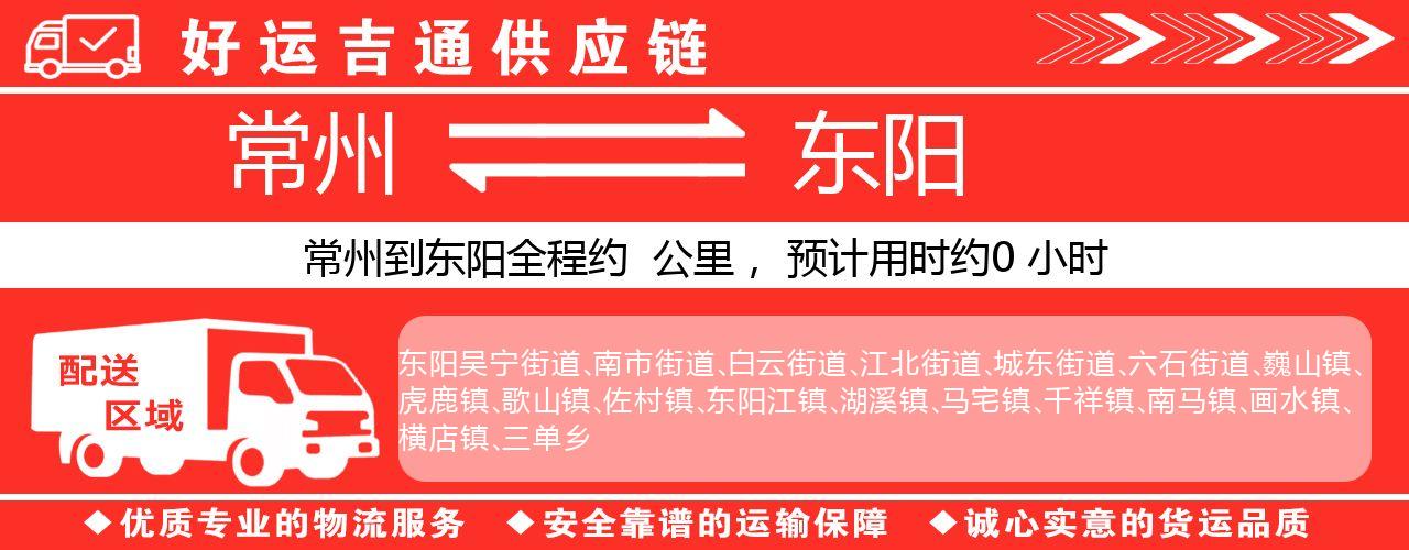 常州到东阳物流专线-常州至东阳货运公司